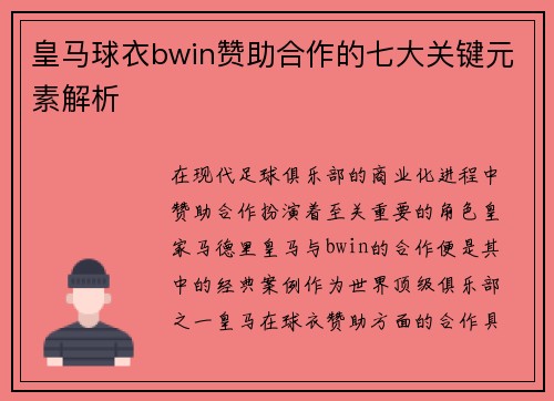 皇马球衣bwin赞助合作的七大关键元素解析