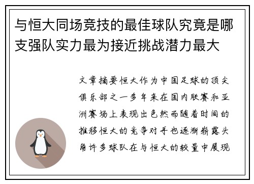 与恒大同场竞技的最佳球队究竟是哪支强队实力最为接近挑战潜力最大