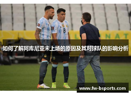 如何了解阿库尼亚未上场的原因及其对球队的影响分析