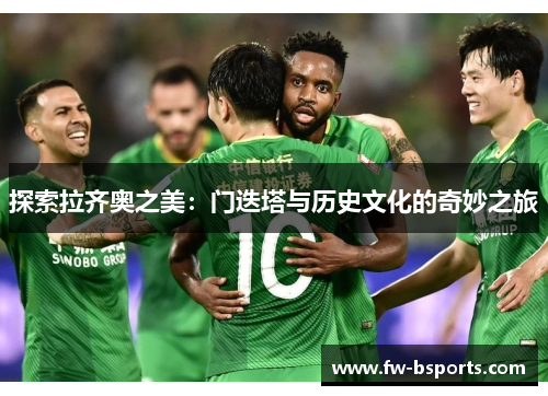 探索拉齐奥之美：门迭塔与历史文化的奇妙之旅