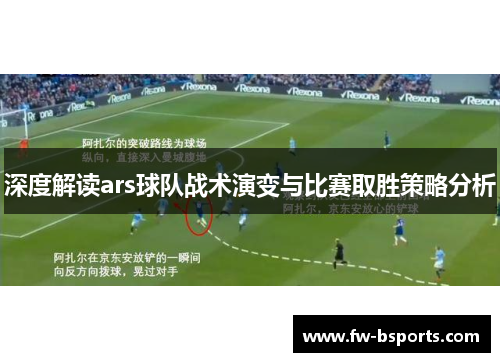 深度解读ars球队战术演变与比赛取胜策略分析