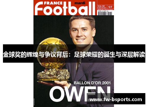 金球奖的辉煌与争议背后：足球荣耀的诞生与深层解读