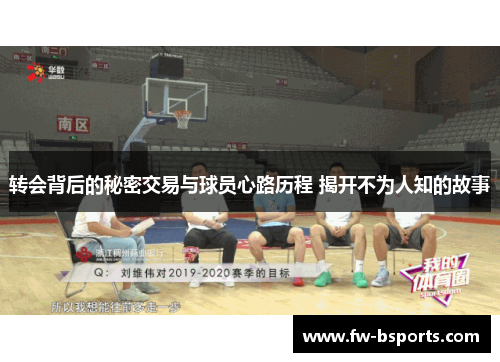转会背后的秘密交易与球员心路历程 揭开不为人知的故事