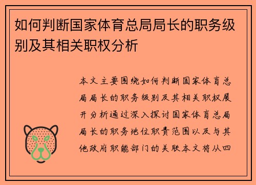 如何判断国家体育总局局长的职务级别及其相关职权分析
