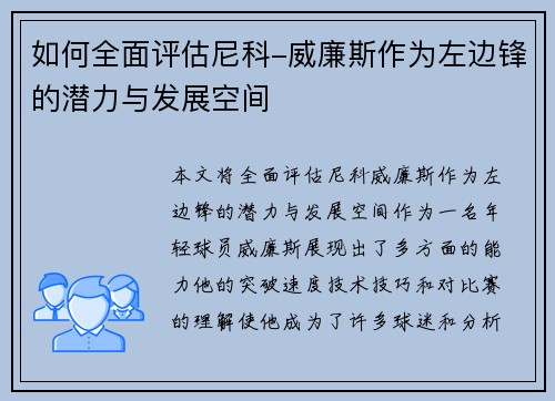 如何全面评估尼科-威廉斯作为左边锋的潜力与发展空间