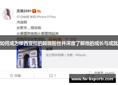 如何成为穆西亚拉的超级粉丝并深度了解他的成长与成就