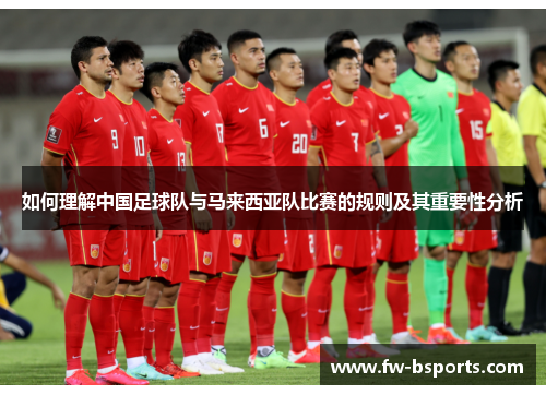 如何理解中国足球队与马来西亚队比赛的规则及其重要性分析