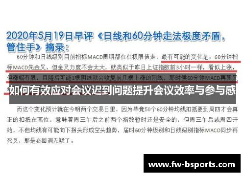 如何有效应对会议迟到问题提升会议效率与参与感