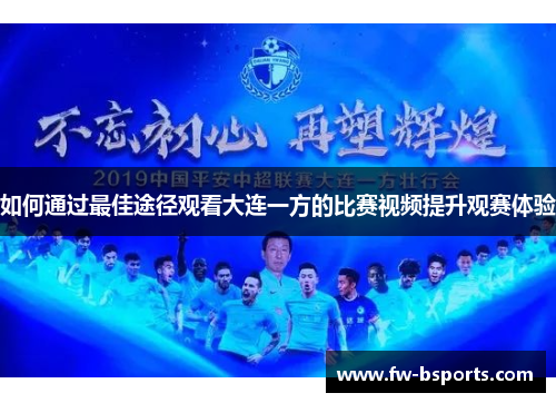 如何通过最佳途径观看大连一方的比赛视频提升观赛体验