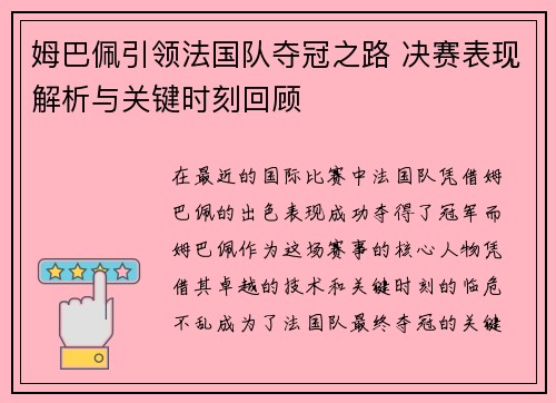 姆巴佩引领法国队夺冠之路 决赛表现解析与关键时刻回顾