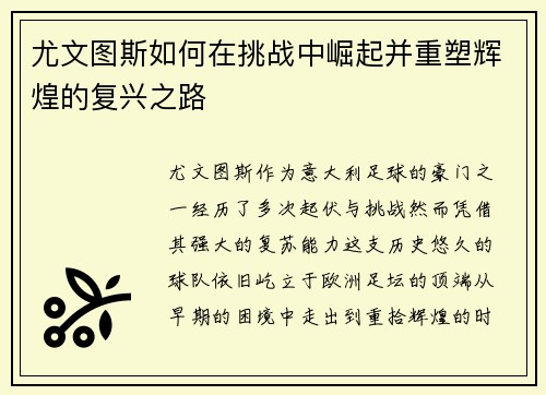 尤文图斯如何在挑战中崛起并重塑辉煌的复兴之路