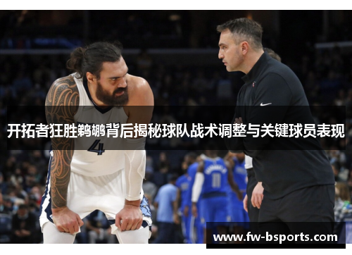 开拓者狂胜鹈鹕背后揭秘球队战术调整与关键球员表现 开拓者狂胜鹈鹕背后揭秘球队战术调整与关键球员表现