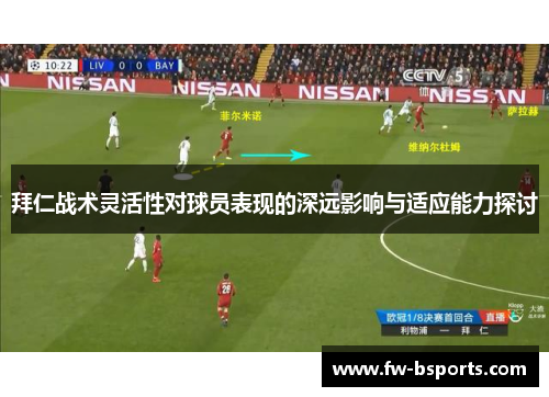 拜仁战术灵活性对球员表现的深远影响与适应能力探讨 拜仁战术灵活性对球员表现的深远影响与适应能力探讨