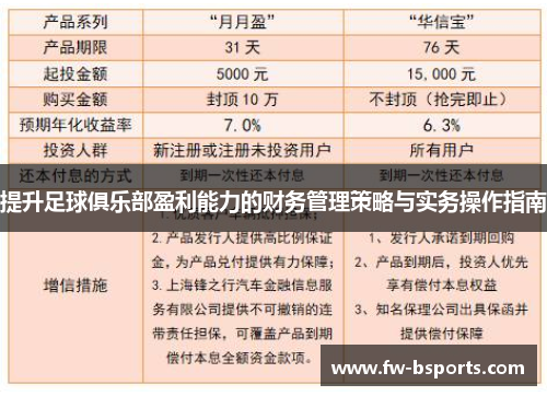 提升足球俱乐部盈利能力的财务管理策略与实务操作指南 提升足球俱乐部盈利能力的财务管理策略与实务操作指南