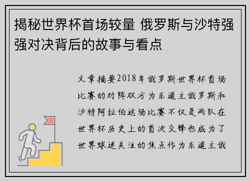 揭秘世界杯首场较量 俄罗斯与沙特强强对决背后的故事与看点 揭秘世界杯首场较量 俄罗斯与沙特强强对决背后的故事与看点