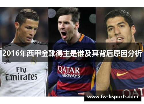 2016年西甲金靴得主是谁及其背后原因分析 2016年西甲金靴得主是谁及其背后原因分析