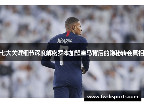 七大关键细节深度解密罗本加盟皇马背后的隐秘转会真相 七大关键细节深度解密罗本加盟皇马背后的隐秘转会真相