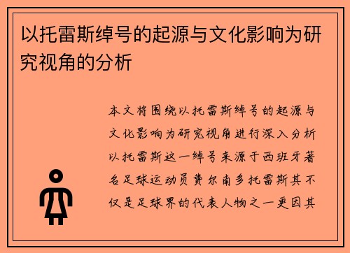 以托雷斯绰号的起源与文化影响为研究视角的分析 以托雷斯绰号的起源与文化影响为研究视角的分析