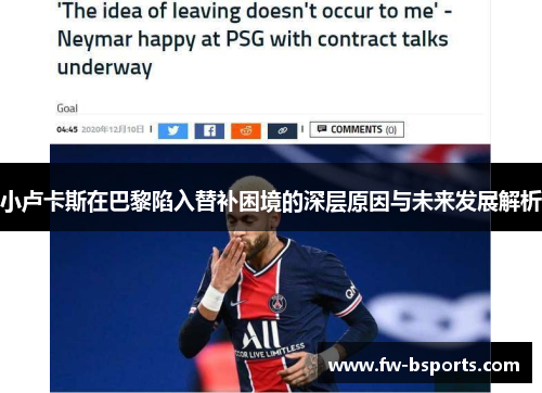 小卢卡斯在巴黎陷入替补困境的深层原因与未来发展解析 小卢卡斯在巴黎陷入替补困境的深层原因与未来发展解析