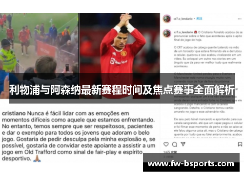 利物浦与阿森纳最新赛程时间及焦点赛事全面解析 利物浦与阿森纳最新赛程时间及焦点赛事全面解析