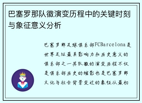 巴塞罗那队徽演变历程中的关键时刻与象征意义分析 巴塞罗那队徽演变历程中的关键时刻与象征意义分析