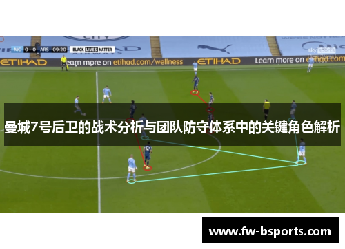 曼城7号后卫的战术分析与团队防守体系中的关键角色解析