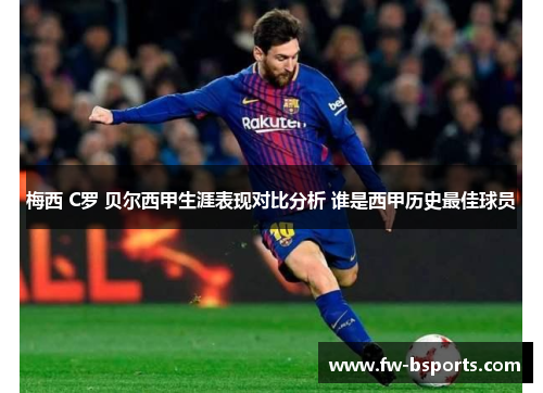 梅西 C罗 贝尔西甲生涯表现对比分析 谁是西甲历史最佳球员