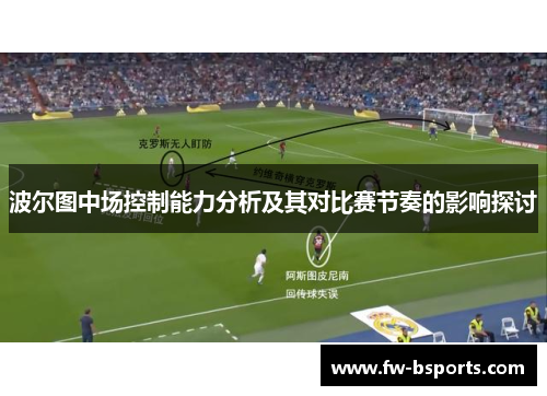 波尔图中场控制能力分析及其对比赛节奏的影响探讨