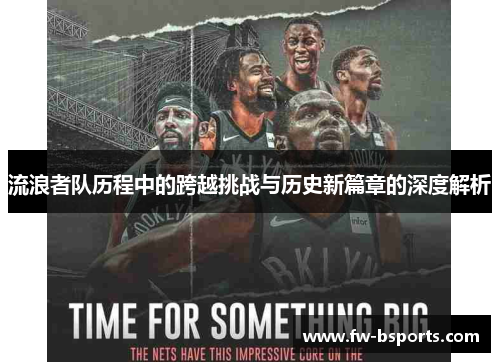 流浪者队历程中的跨越挑战与历史新篇章的深度解析 流浪者队历程中的跨越挑战与历史新篇章的深度解析