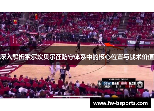 深入解析索尔坎贝尔在防守体系中的核心位置与战术价值