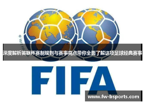 深度解析英联杯赛制规则与赛事亮点带你全面了解这项足球经典赛事 深度解析英联杯赛制规则与赛事亮点带你全面了解这项足球经典赛事