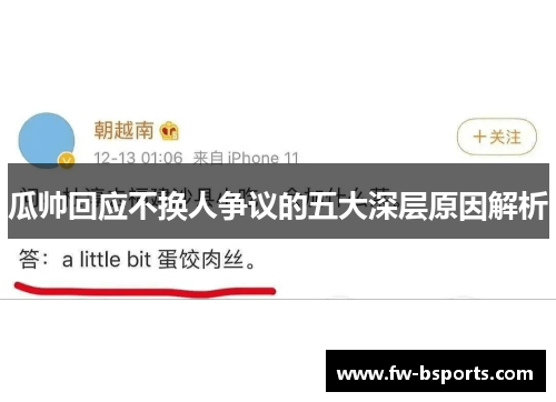 瓜帅回应不换人争议的五大深层原因解析 瓜帅回应不换人争议的五大深层原因解析