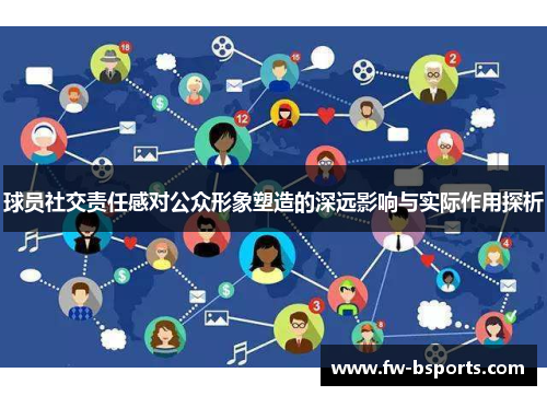 球员社交责任感对公众形象塑造的深远影响与实际作用探析