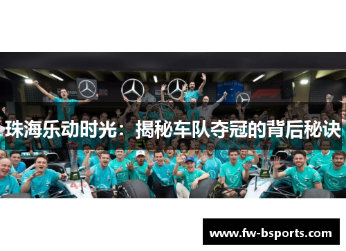 珠海乐动时光:揭秘车队夺冠的背后秘诀 珠海乐动时光:揭秘车队夺冠的背后秘诀