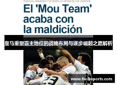 皇马重塑霸主地位的战略布局与逐步崛起之路解析