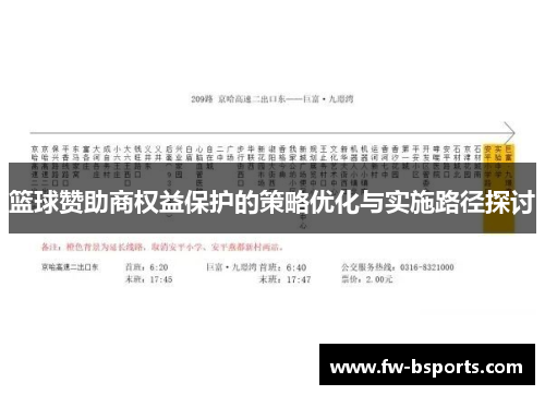篮球赞助商权益保护的策略优化与实施路径探讨 篮球赞助商权益保护的策略优化与实施路径探讨
