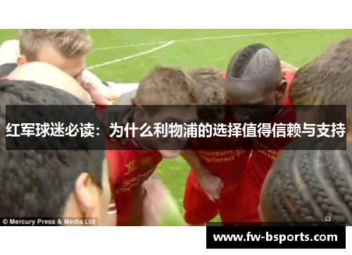 红军球迷必读:为什么利物浦的选择值得信赖与支持 红军球迷必读:为什么利物浦的选择值得信赖与支持