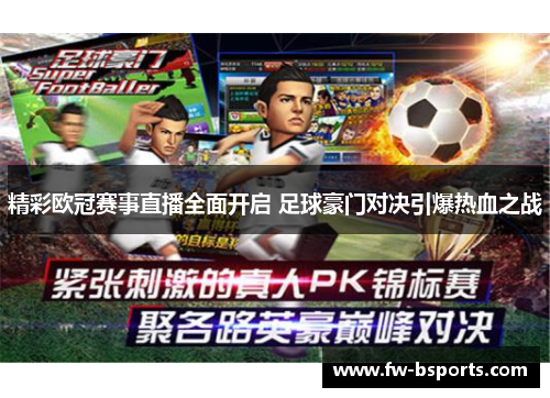 精彩欧冠赛事直播全面开启 足球豪门对决引爆热血之战 精彩欧冠赛事直播全面开启 足球豪门对决引爆热血之战