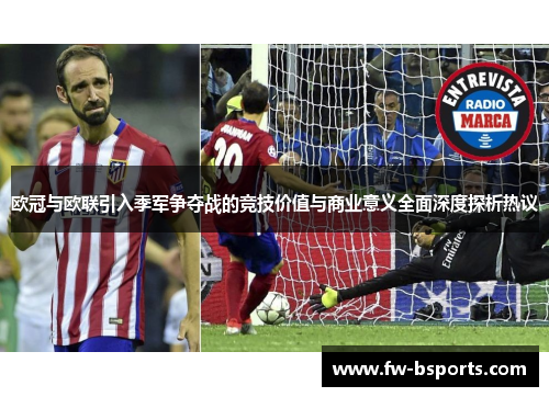 欧冠与欧联引入季军争夺战的竞技价值与商业意义全面深度探析热议