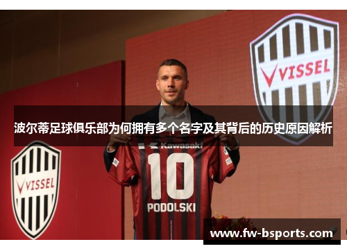 波尔蒂足球俱乐部为何拥有多个名字及其背后的历史原因解析