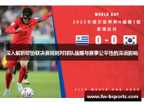 深入解析欧协联决赛规则对球队战略与赛事公平性的深远影响