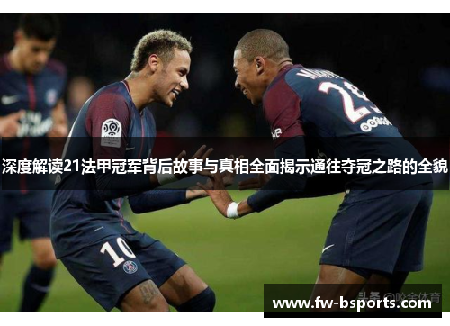 深度解读21法甲冠军背后故事与真相全面揭示通往夺冠之路的全貌 深度解读21法甲冠军背后故事与真相全面揭示通往夺冠之路的全貌