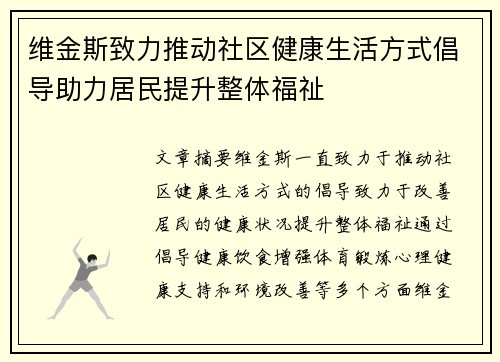 维金斯致力推动社区健康生活方式倡导助力居民提升整体福祉 维金斯致力推动社区健康生活方式倡导助力居民提升整体福祉