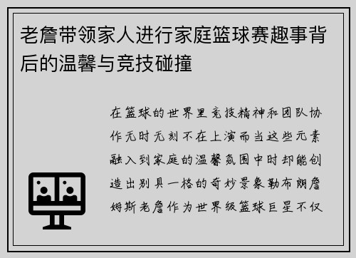 老詹带领家人进行家庭篮球赛趣事背后的温馨与竞技碰撞 老詹带领家人进行家庭篮球赛趣事背后的温馨与竞技碰撞