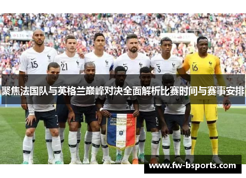 聚焦法国队与英格兰巅峰对决全面解析比赛时间与赛事安排