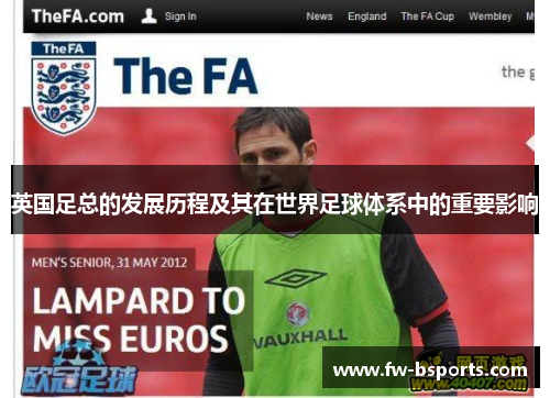 英国足总的发展历程及其在世界足球体系中的重要影响 英国足总的发展历程及其在世界足球体系中的重要影响