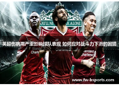 英超伤病潮严重影响球队表现 如何应对战斗力下滑的困境