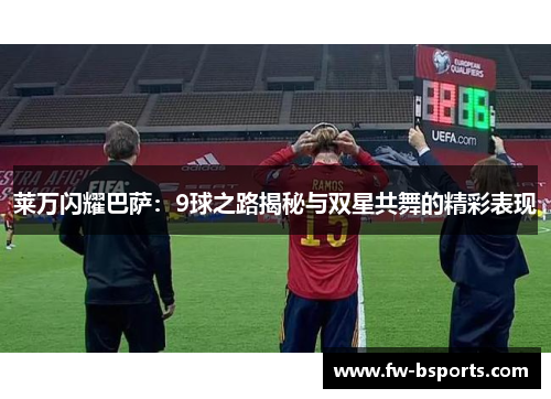 莱万闪耀巴萨:9球之路揭秘与双星共舞的精彩表现 莱万闪耀巴萨:9球之路揭秘与双星共舞的精彩表现