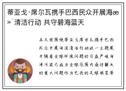 蒂亚戈·席尔瓦携手巴西民众开展海滨清洁行动 共守碧海蓝天 蒂亚戈·席尔瓦携手巴西民众开展海滨清洁行动 共守碧海蓝天