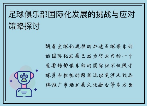 足球俱乐部国际化发展的挑战与应对策略探讨